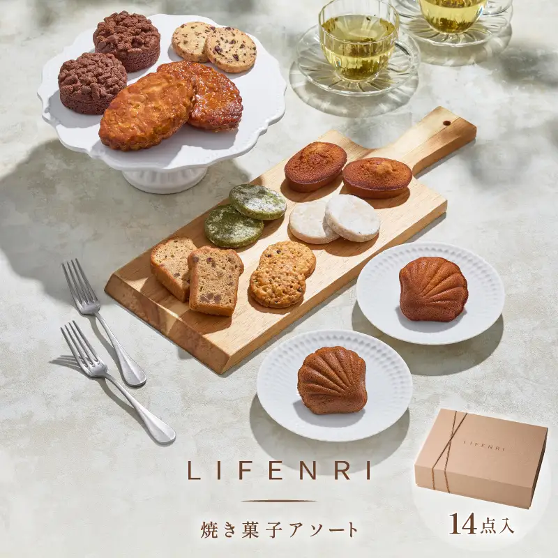 【LIFENRI】焼き菓子アソート １４点【スイーツ 焼菓子 洋菓子 詰め合わせ 定番 人気 個包装 おすそ分け ギフト プレゼント 贈り物 おやつ 贅沢 ご褒美】_0062-002-se6