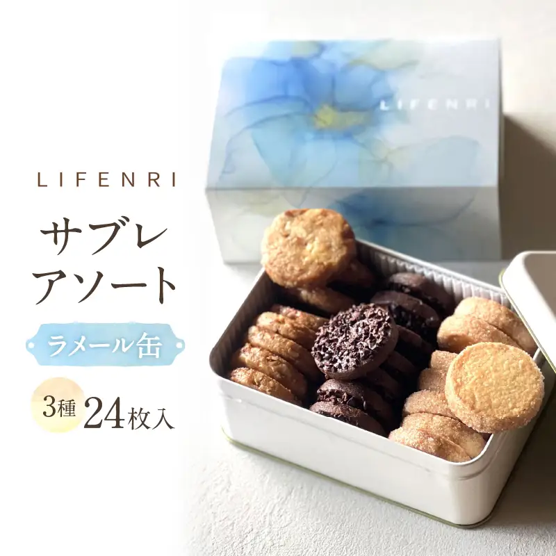 【LIFENRI】サブレアソート ラメール缶【スイーツ 洋菓子 焼き菓子 詰合せ サブレ 缶入り おやつ ギフト プレゼント 贈り物 贅沢 ご褒美】_0062-003-se6