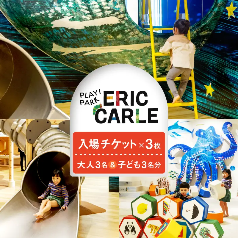 PLAY! PARK ERIC CARLE 入場チケット 3枚（大人3名・子ども3名 計6名様分）体験 チケット 入場券 入場チケット 遊び場 アスレチック アトリエ ギフト プレゼント 贈り物 ご褒美_0067-003-se6