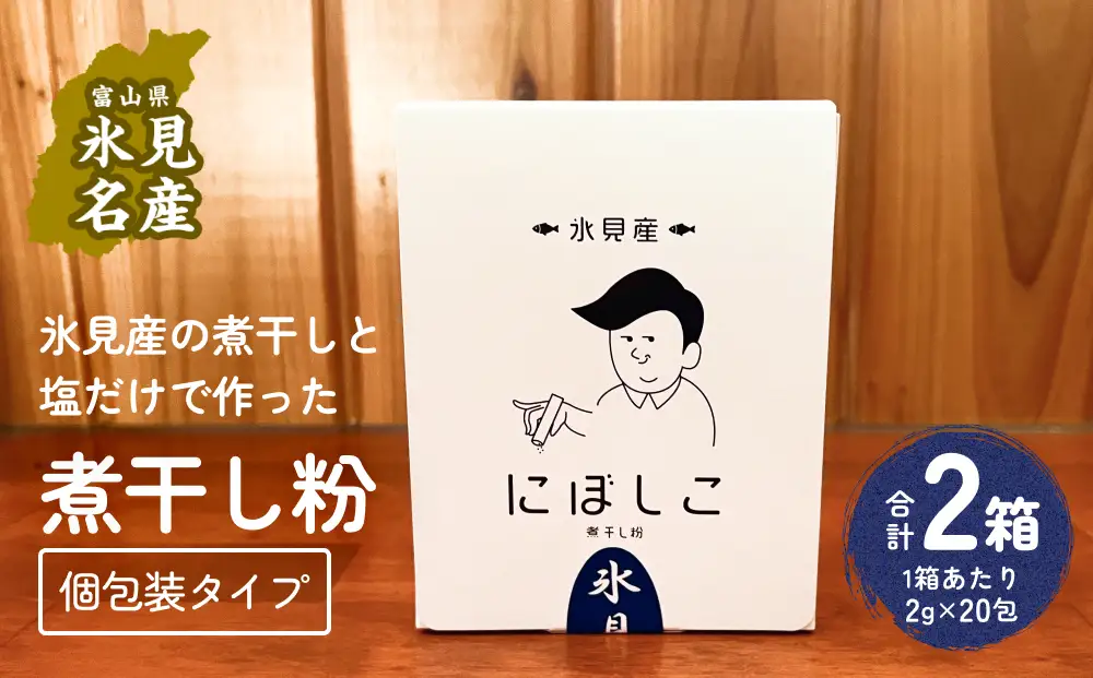 煮干し粉（2g×20包）2箱 富山県 氷見市 煮干し 粉 調味料 加工品 国産 イワシ 鰯