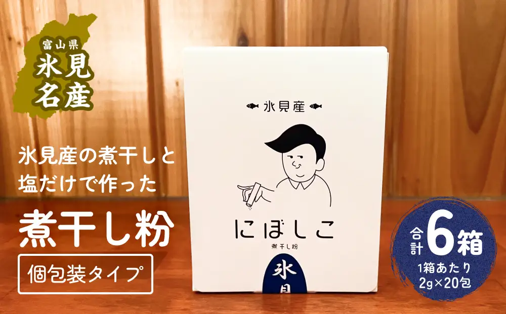 煮干し粉 （2g×20包） 6箱 富山県 氷見市 煮干し 粉 調味料 加工品 国産 イワシ 鰯