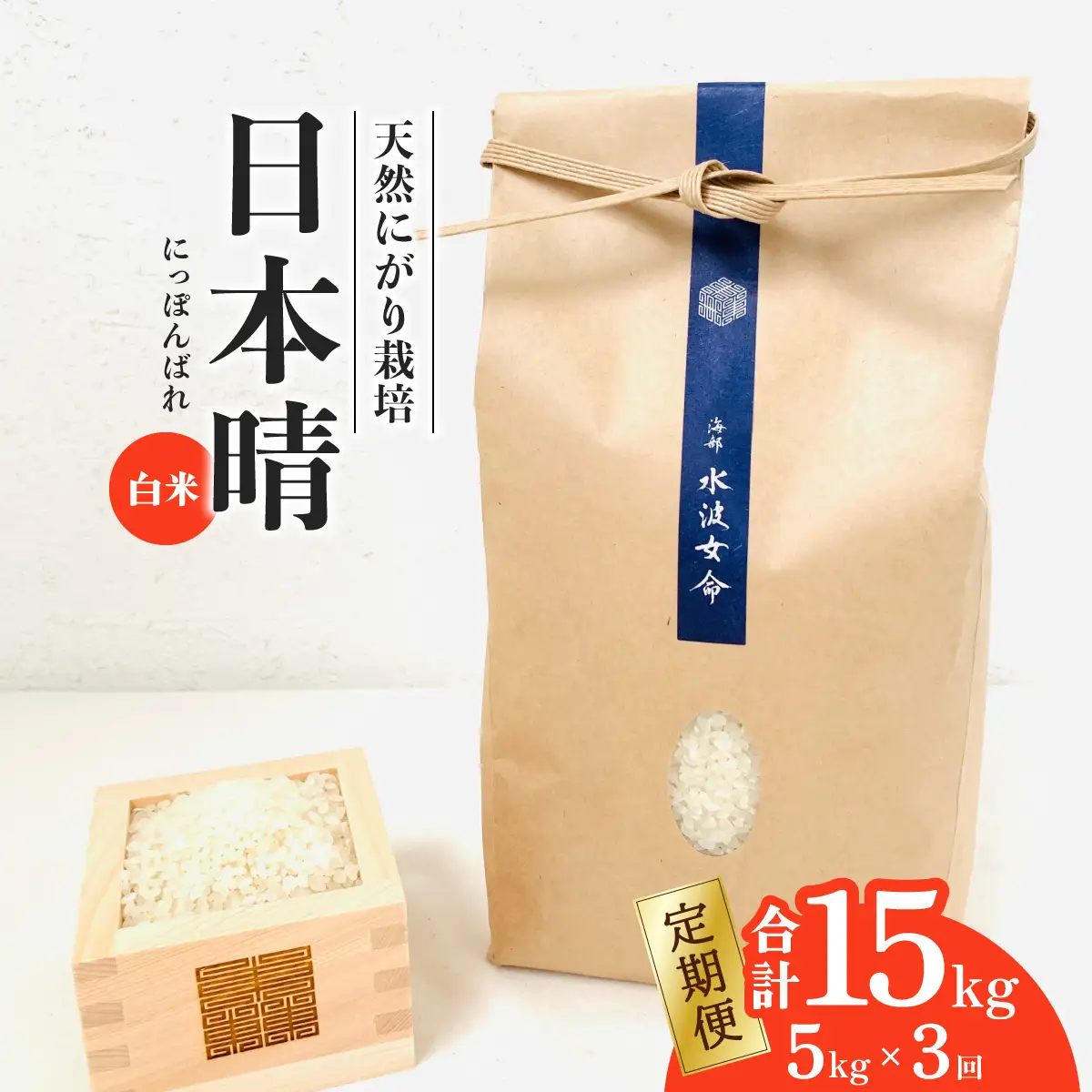 先行予約【定期便】 日本晴 白米 5kg×3回 3ヶ月連続 天然にがり栽培 にっぽんばれ 希少 品種 お寿司 ピラフ チャーハン【2026年10月より順次発送】
