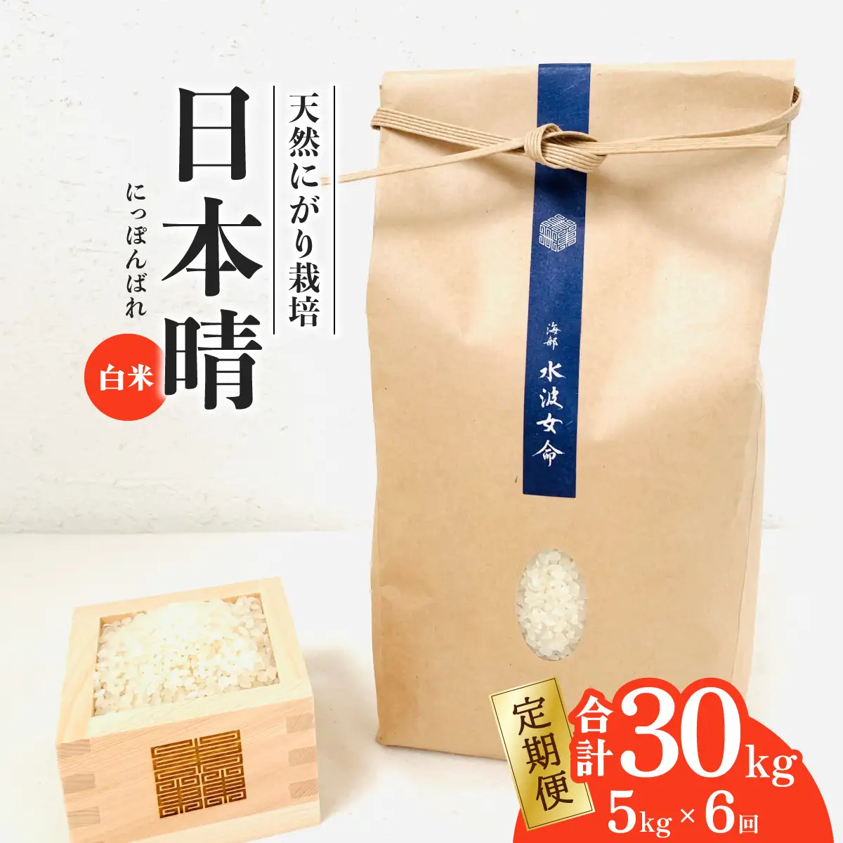 先行予約【定期便】 日本晴 白米 5kg×6回 6ヶ月連続 天然にがり栽培 にっぽんばれ 希少 品種 お寿司 ピラフ チャーハン【2026年10月より順次発送】