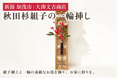 秋田杉組子の一輪挿し 《H35cmxW8cmxD1.3cm》 木製 フラワーベース 花瓶