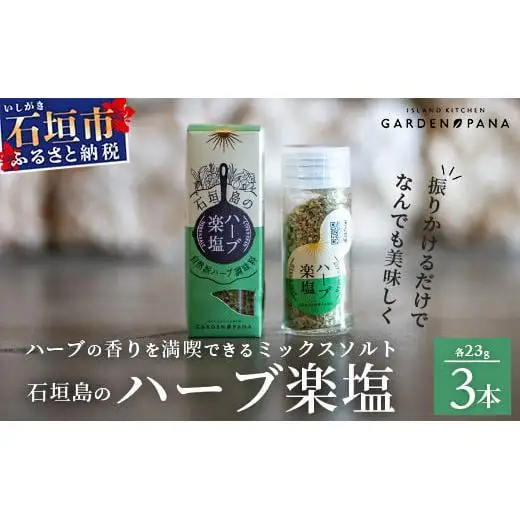 ハーブ楽塩　23g　瓶入×3本　PN-2