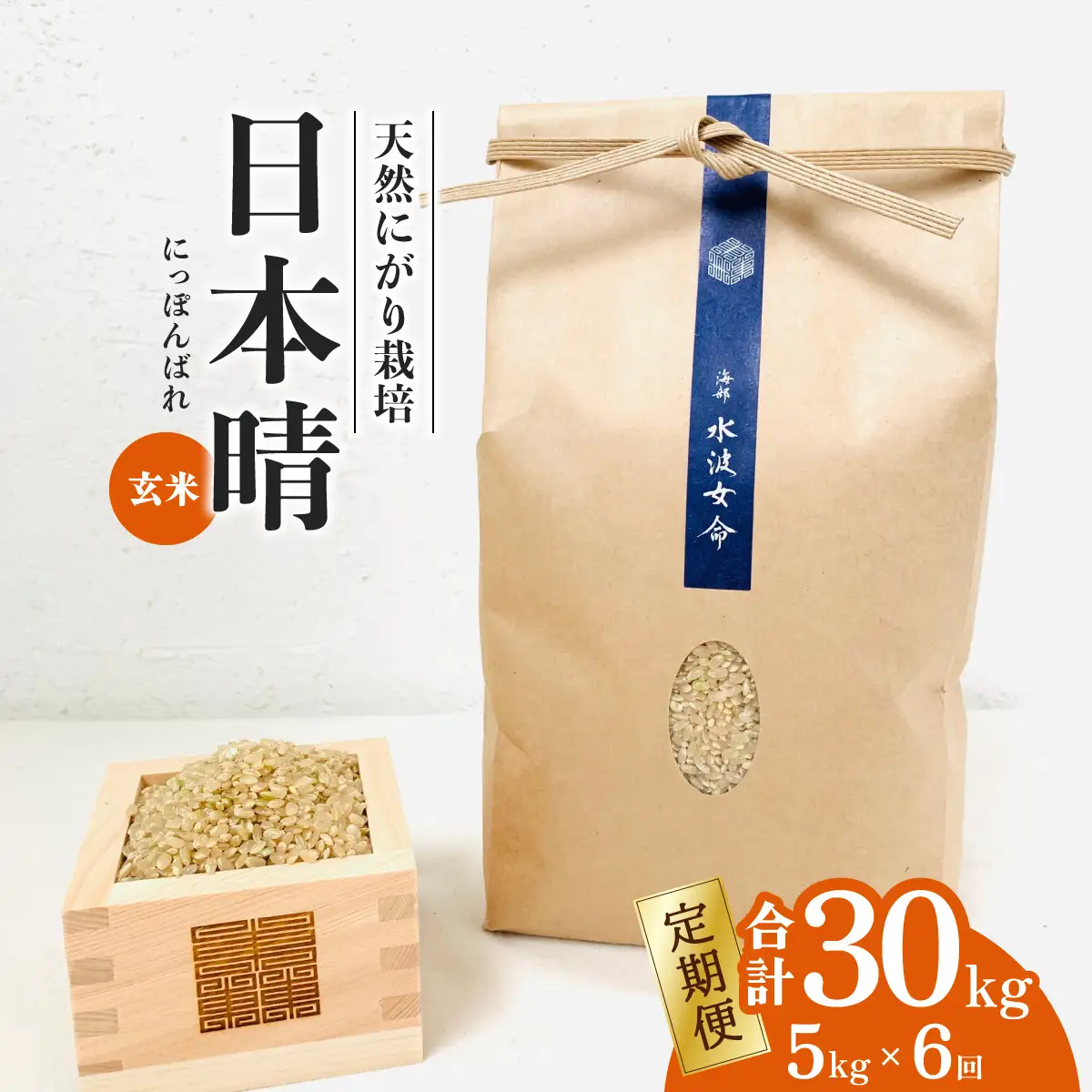 先行予約【定期便】 日本晴 玄米 5kg×6回 6ヶ月連続 天然にがり栽培 にっぽんばれ 希少 品種 お寿司 ピラフ チャーハン【2026年10月より順次発送】