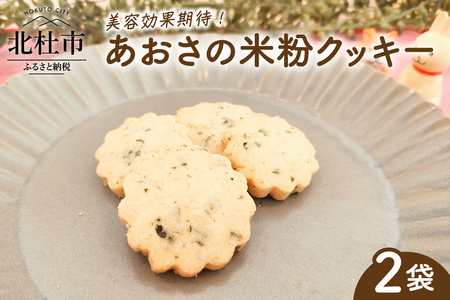 美容効果期待！「あおさの米粉クッキー」　クッキー 米粉 4個入り×2袋 計8個 焼菓子 あおさクッキー 小麦 乳製品 玉子 砂糖 不使用 ヴィーガン ベジタリアン アレルギー対応 あおさ 栄養満点 老化防止 美容効果 菓子 ご褒美 おやつ 贈答品 プレゼント 北杜市 ギフト バレンタイン チョコ以外 ホワイトデー お返し 人気 My Dish [h268]