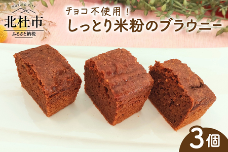 しっとり米粉のブラウニー：チョコ不使用 [h268]