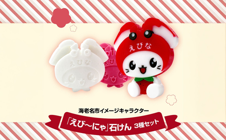 えび～にゃ石けん3種セット（マスコット、無添加、いちごの香り）【 ソープ 石鹸 石けん せっけん 神奈川県 海老名市 】