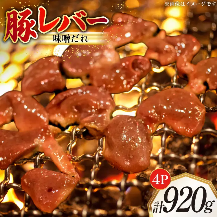 豚レバー 味付き 味噌だれ入り 230g 4パック 計920g [たなかホルモン 北海道 砂川市 12260783] 