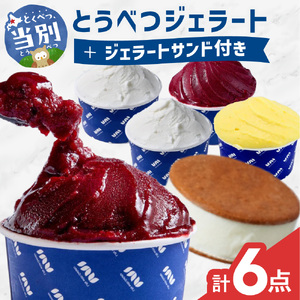 とうべつジェラート＆ジェラートサンド 6点セット ジャージーミルク ブルーベリーソルベ とうきびミルク ジャージーミルクサンド Gelateria uni  株式会社 一蓮 おやつ アイス ジェラート デザート 食後 フレーバー 北海道 当別町