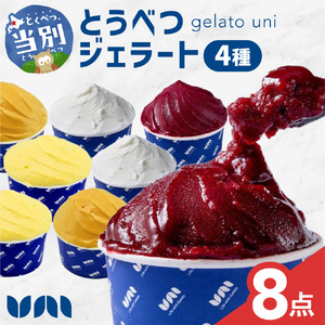 とうべつジェラートセット [ジャージーミルク ブルーベリーソルベ とうきびミルク とうべつたまご] Gelateria uni 