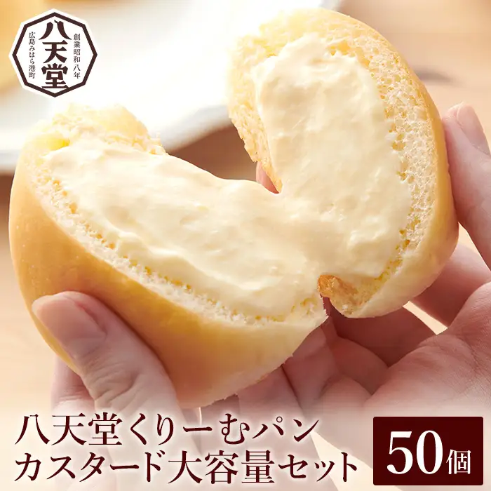 【八天堂】くりーむパン(カスタード)50個 大容量 クリームパン とろける食感 おやつ 菓子 スイーツ 冷凍 冷凍配送 お取り寄せ 人気 個包装 子どもが喜ぶ ギフト ランキング 高評価 広島県三原市 015032