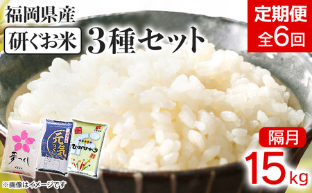 【定期便/隔月】 福岡県産3品種セット【研ぐお米】15kg×6回