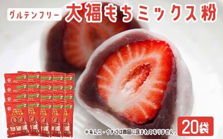 【グルテンフリー】だいふくミックス粉　20袋  BS-3126