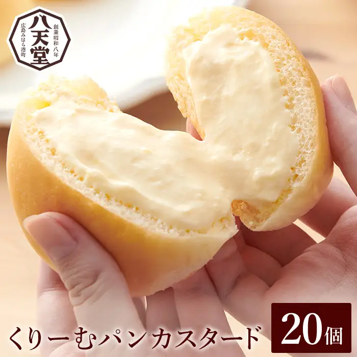 【八天堂】くりーむパン(カスタード)20個入 クリームパン とろける食感 おやつ 菓子 スイーツ 冷凍 冷凍配送 お取り寄せ 人気 個包装 子どもが喜ぶ ギフト ランキング 高評価 広島県三原市 015035