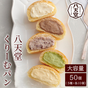 【八天堂】くりーむパン 50個(5種×各10個)大容量セット クリームパン 菓子パン スイーツ とろける食感 食べ比べ カスタード 生クリーム チョコレート 抹茶 冷凍 冷凍配送 ギフト 子どもが喜ぶ 人気 詰め合わせ 大容量 菓子 ランキング 高評価 広島県三原市 015036