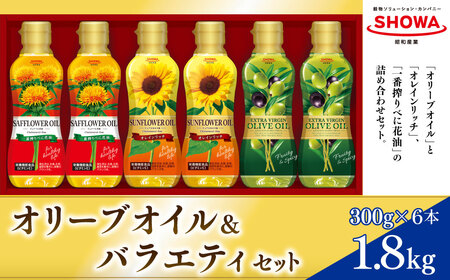 エクストラバージンオリーブオイル＆バラエティオイル3種セット 計6本 各300g オレインリッチ オリーブオイル べに花油 食用油 油 調理油