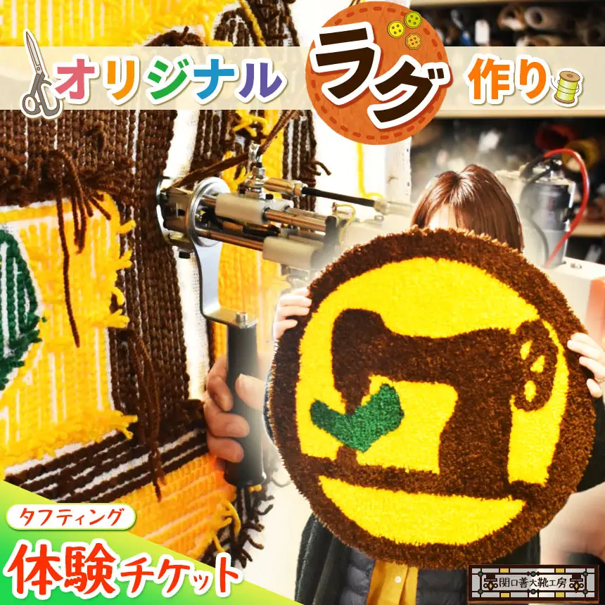 オリジナルラグ作り タフティング 体験チケット | チケット 思い出 関口善大靴工房