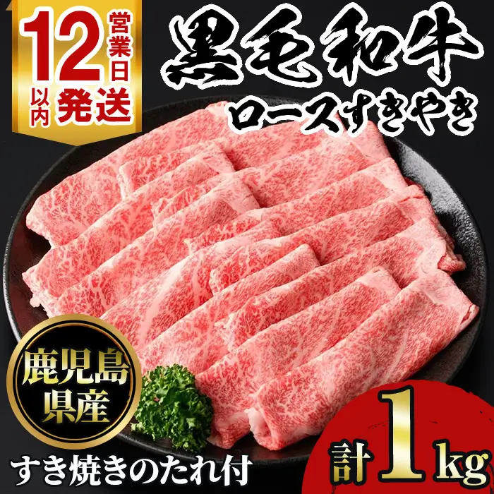 No.1231 鹿児島黒毛和牛ロースすきやき(1kg) 鹿児島県産 牛肉 黒毛和牛 和牛 ロース 肩ロース すきやき 冷凍【NBフード】