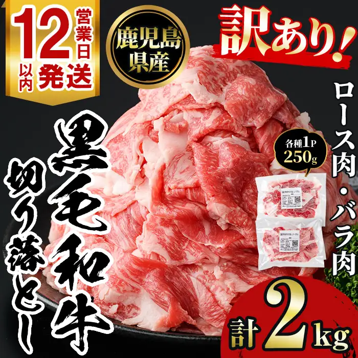 No.1232 訳あり！鹿児島黒毛和牛ロース・バラ切り落とし(250g×8袋・計2kg) 鹿児島県産 牛肉 黒毛和牛 和牛 ロース 肩ロース バラ バラ肉 冷凍【NBフード】