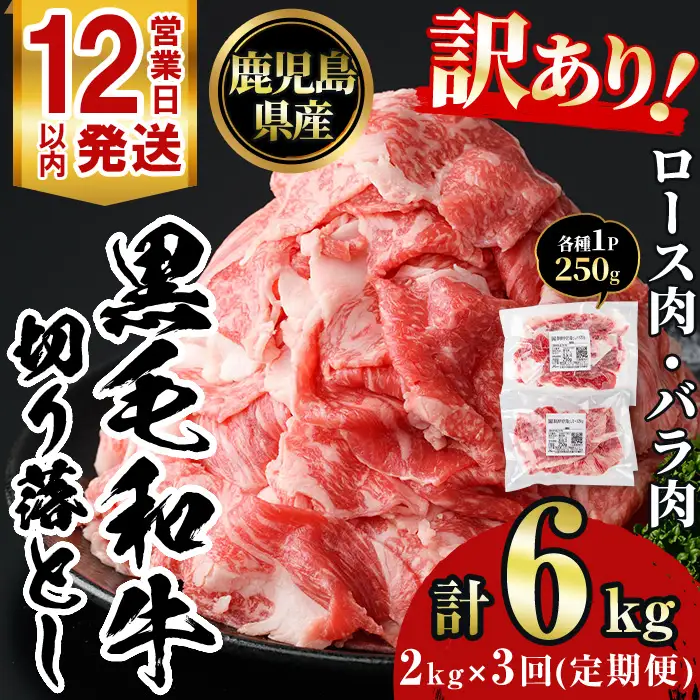 No.1233 ＜定期便・全3回＞訳あり！鹿児島黒毛和牛ロース・バラ切り落とし(計6kg) 鹿児島県産 牛肉 黒毛和牛 和牛 ロース 肩ロース バラ バラ肉 冷凍【NBフード】