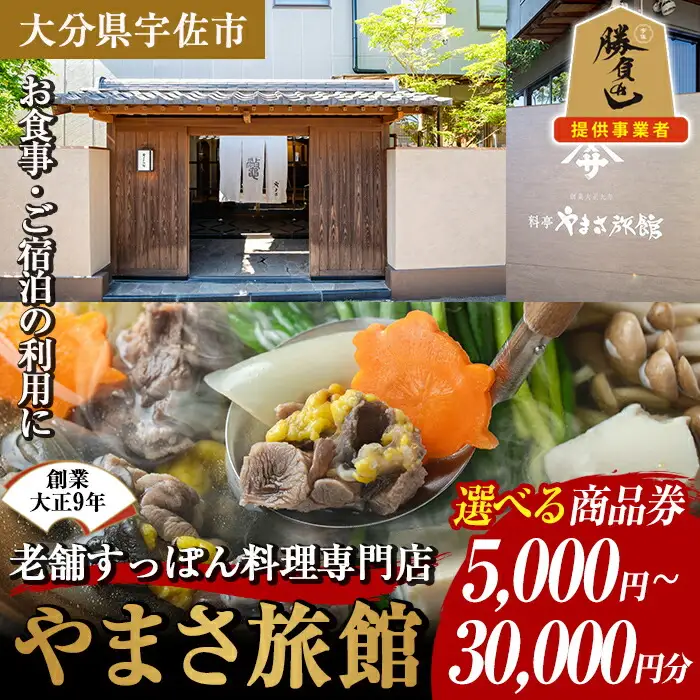 料亭やまさ旅館 お食事&ご宿泊券(5,000円分) スッポン すっぽん 商品券 宿泊 食事 旅館 勝負めし【105900600】【やまさ】