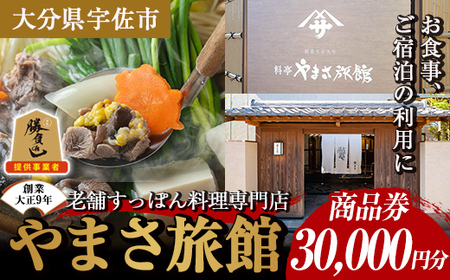 料亭やまさ旅館 お食事&ご宿泊券(30,000円分) スッポン すっぽん 商品券 宿泊 食事 旅館 勝負めし【105900900】【やまさ】