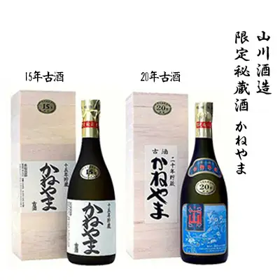 【山川酒造】限定秘蔵酒　かねやま　15年古酒・20年古酒