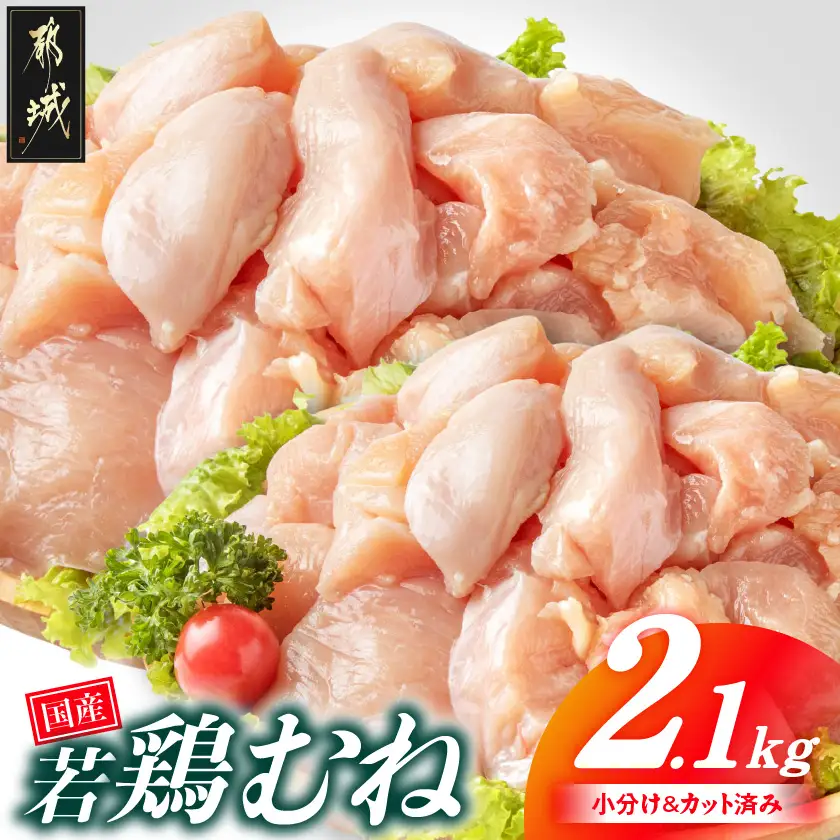 国産若鶏むね肉2.1kgセット 小分けパック!カット済み!〔LF-33-005-2100g〕_(都城市) 鶏肉 一口サイズ ムネ 300g×7パック 計2100g 小分け 使いやすいカット済 皮なし 冷凍