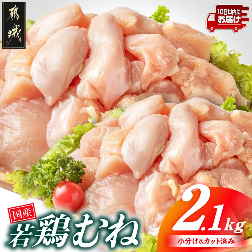 国産若鶏むね肉2.1kgセット 小分けパック!カット済み!≪みやこんじょ特急便≫〔LF-33-005-2100g-Q〕_(都城市) 鶏肉 一口サイズ ムネ 300g×7パック 計2100g 小分け 使いやすいカット済 皮なし 冷凍