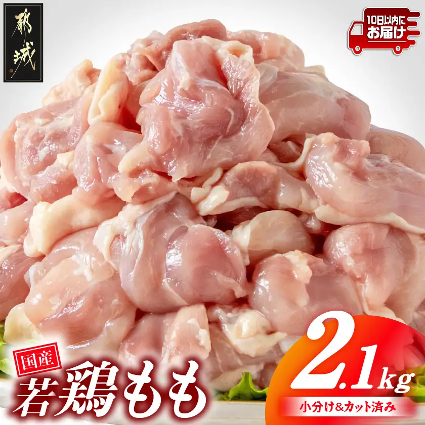 国産若鶏もも肉2.1kgセット 小分けパック!カット済み!≪みやこんじょ特急便≫〔AA-33-006-2100g-Q〕_(都城市) 鶏肉 一口サイズ モモ 300g×7パック 計2.1kg 小分け