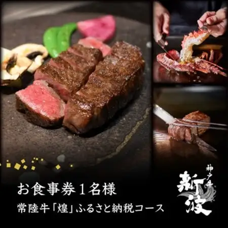 【神戸牛 新波/麹町 鉄板焼き】常陸牛「煌」ふるさと納税コース お食事券1名様分_常陸牛 鉄板焼き 煌 お食事券_【配送不可地域：離島・沖縄県】【1591448】