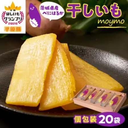 【紅はるか/個包装】茨城県産干しいも20枚入りジョイフルセット_果物・フルーツ 干し芋 ドライフルーツ ほしいも ホシイモ_【配送不可地域：離島・沖縄県】【1592863】