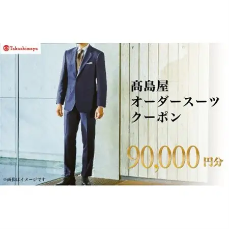 【高島屋選定品】高島屋 オーダースーツ クーポン(90,000円分)【1590471】