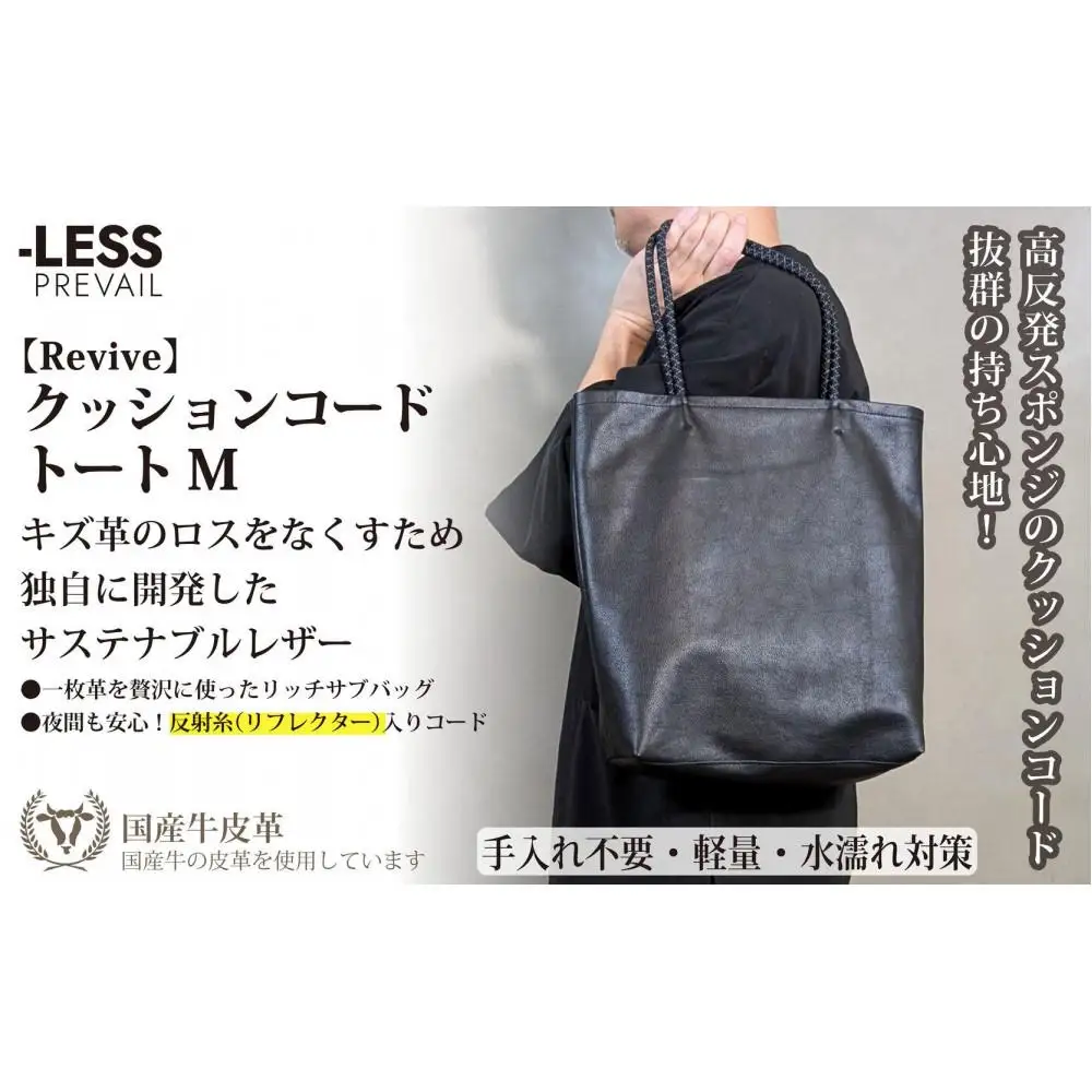 【-LESS PREVAIL】Revive／クッションコードトート　Ｍ（ブラック）　PSTB-6001