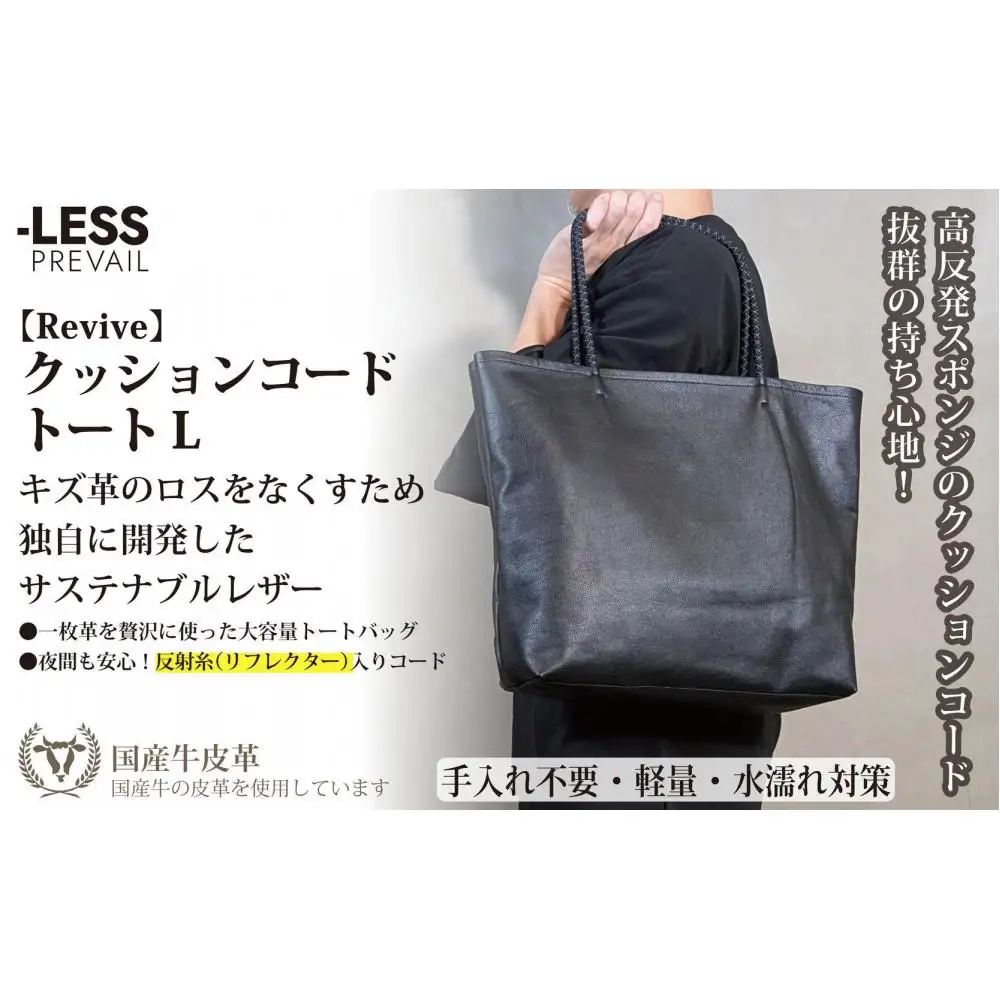 【-LESS PREVAIL】Revive／クッションコードトート　Ｌ（ブラック）　PSTB-6002
