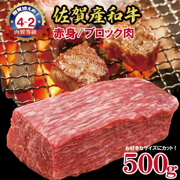 佐賀産和牛 モモブロック肉 赤身（500g）モモブロック 牛肉 B150-025