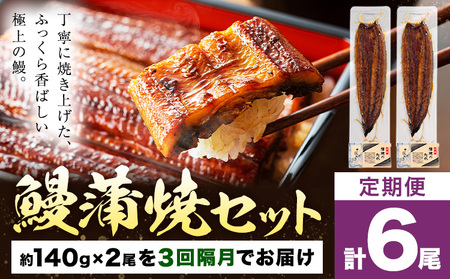 【隔月3回定期便】鰻 うなぎ 蒲焼き 2尾 (1尾約140g) タレ 山椒 付き 株式会社薩摩川内鰻《お申込みの翌月から出荷》鹿児島県 さつま町 送料無料 ウナギ 蒲焼 かば焼き 丑の日 うなぎ お取り寄せ グルメ