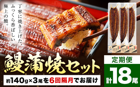 【隔月6回定期便】鰻 うなぎ 蒲焼き 3尾 (1尾約140g) タレ 山椒 付き 株式会社薩摩川内鰻《お申込みの翌月から出荷》鹿児島県 さつま町 送料無料 ウナギ 蒲焼 かば焼き 丑の日 うなぎ お取り寄せ グルメ