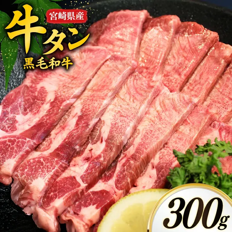 牛肉 牛タン 宮崎県産 黒毛和牛 タン スライス 300g  [オーチャンズ 宮崎県 美郷町 31bn0001]