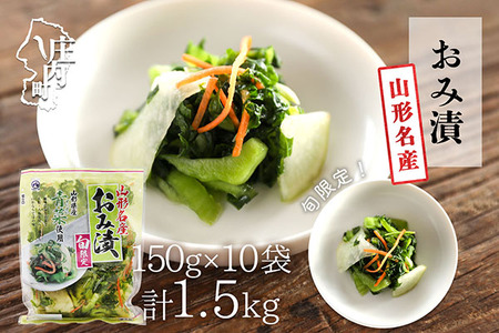 【R8.10月～2月順次発送】マルハチ おみ漬 150g×10袋 先行受付 青菜 からし菜 秋冬限定 シャキシャキ食感 漬物 しょうゆ漬け 伝統漬物【入金期限：2026年9月30日】