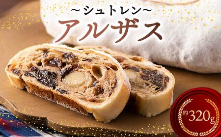 シュトレン アルザス 1本 約320g シュトーレン お菓子 洋菓子 デザート スイーツ ドライフルーツ クリスマス ドイツ 菓子パン 静岡県 藤枝市