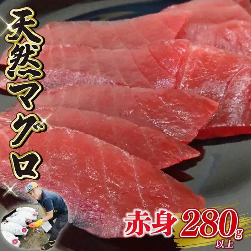 天然 マグロ 赤身 約 280g 以上 鮪 刺身 漬け 丼 魚 静岡県 藤枝市