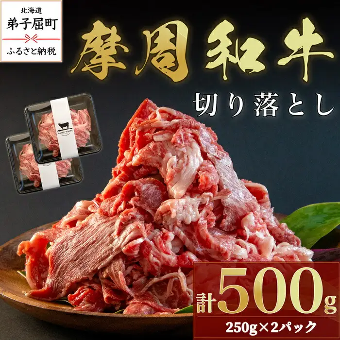 3736.摩周和牛切り落とし500g