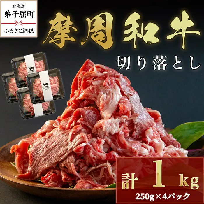 3737.摩周和牛切り落とし1kg