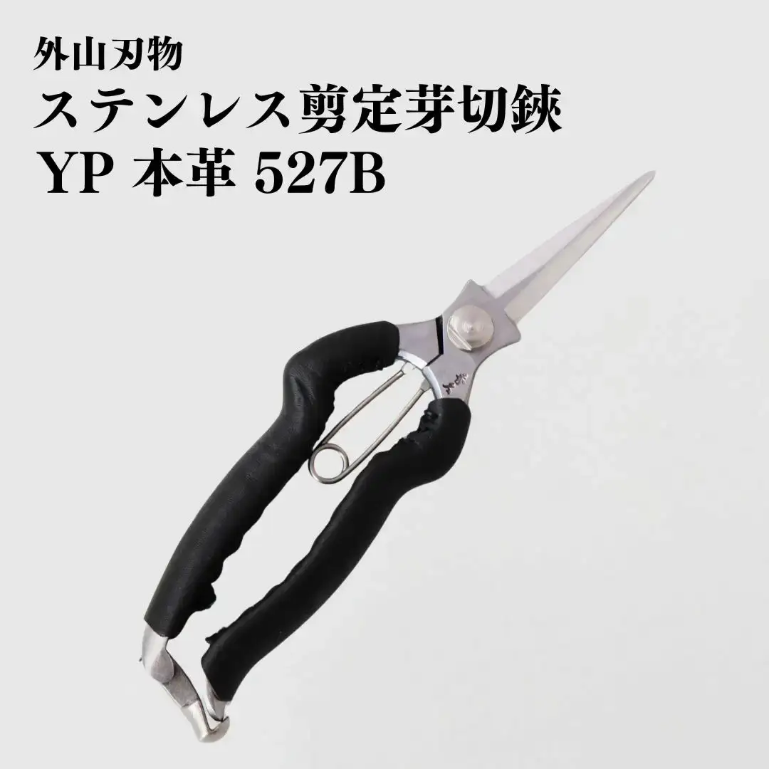 ステンレス剪定芽切鋏 YP 本革 527B 園芸 庭仕事 ガーデニング 園芸用品 燕三条製 [外山刃物] 【048S013】