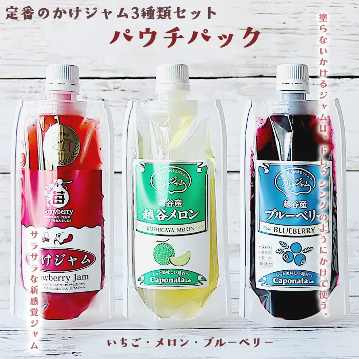 定番のかけジャムパウチパック3種類セット | 掛けるジャム 新感覚 いちごジャム メロンジャム ブルーベリージャム 携帯 エコ容器 埼玉県 越谷市