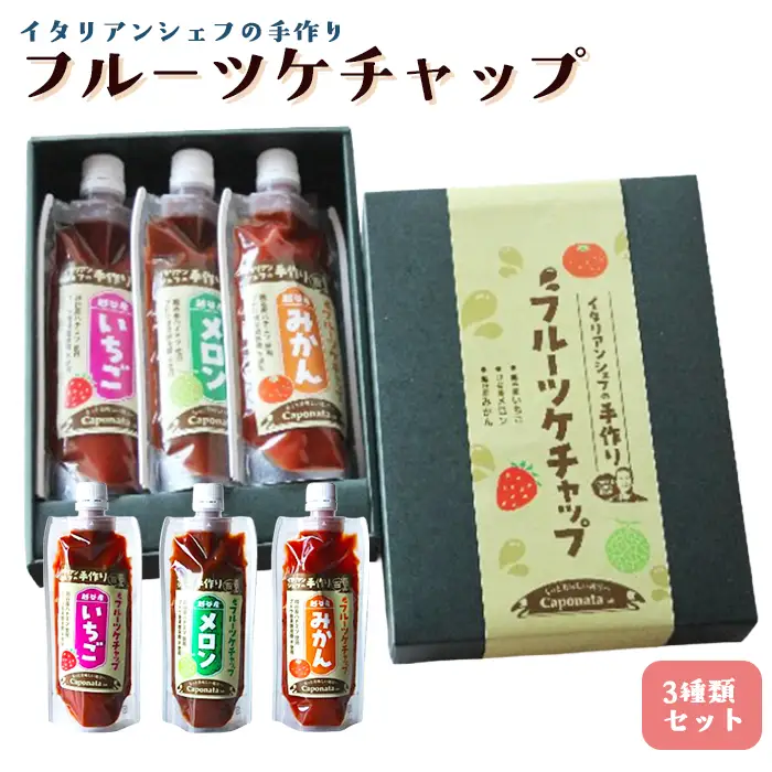 【フルーツケチャップ】苺、メロン、みかんの3種類セットレシピ付き | 自家製ケチャップ いちごケチャップ メロンケチャップ みかんケチャップ 埼玉県 越谷市