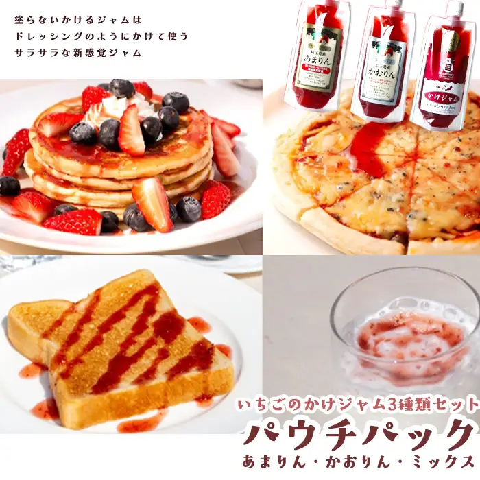 苺のかけジャム、パウチパック3種類セットあまりん、かおりん、ミックス | 掛けるジャム 新感覚 いちごジャム ブランド苺 プレミアムイチゴ 携帯 エコ容器 埼玉県 越谷市
